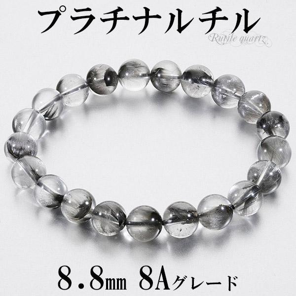 プラチナルチル 8A グレード ブレスレット 8.8mm 17cm レディースM サイズ 天然石 パ...