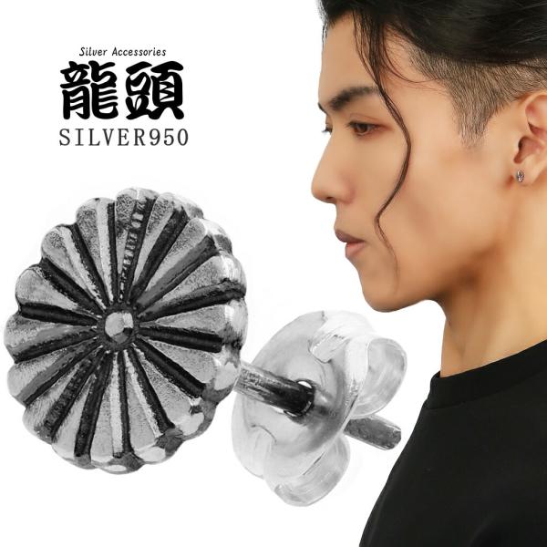 龍頭 菊紋 ピアス 大 シルバー950 1P 片耳用 シルバー 伝統技法 和 和柄 和風 菊 紋 キ...