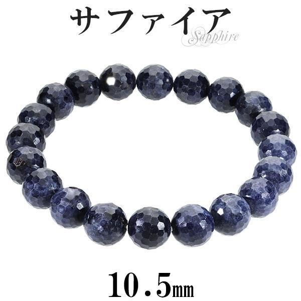 サファイア カット ブレスレット 10.5mm 17~19cm M〜LL サイズ 9月 天然石 パワ...