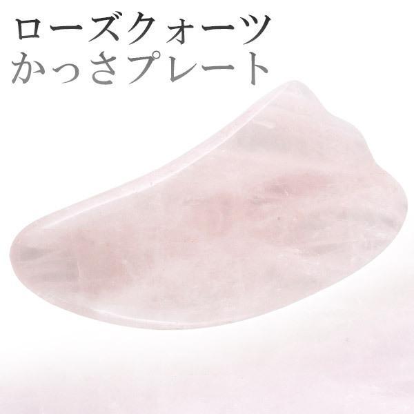 かっさプレート ローズクォーツ 羽型 かっさ プレート 天然石 パワーストーン マッサージ つぼ ツ...