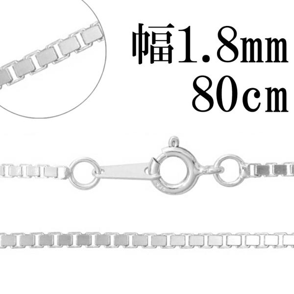 ベネチアンチェーン 幅約1.8mm 80cm シルバー925 シルバーチェーン チェーンネックレス ...