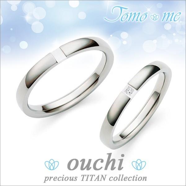 マリッジリング プラチナ ペア 天然ダイヤモンド プレシャスチタン Tomo me 結婚指輪 ペアリ...