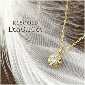 K18ゴールド ダイヤモンド 0.1ct 一粒ダイヤ ネックレス 18金 シンプル ベーシックジュエリー