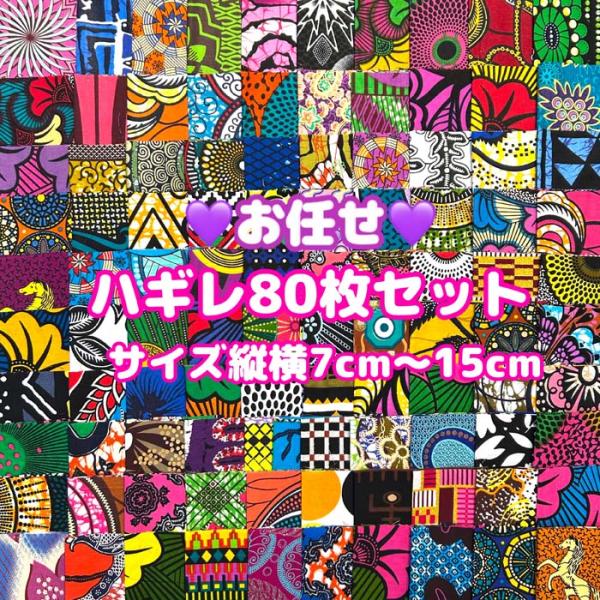 ＊お任せ80枚組でお届けします＊ アフリカ布 ハギレ カットクロス 生地 アフリカンバティック