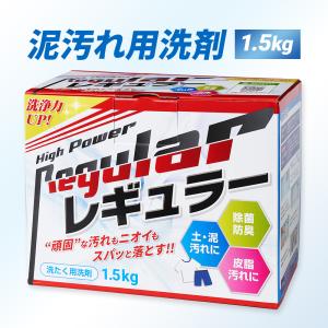 【リニューアル】洗剤 泥汚れ『レギュラー』1.5kg 野球 洗濯 ガンコ 汚れ すっきり 洗剤 スッキリ 泥 土 泥汚れ洗剤 ユニフォーム洗剤 野球洗剤 子供 サッカー