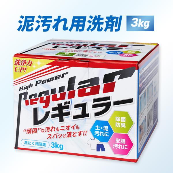 【リニューアル】洗剤 泥汚れ『レギュラー』3kg 野球 洗濯 ガンコ 汚れ すっきり 洗剤 スッキリ...