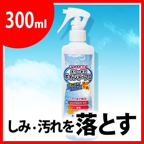 『えり・そでポイントプロ』クリーニング店が使う えり そで 血液 食べこぼし シミ汚れ 部分洗い洗剤...