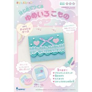 サンフェルト 子ども手芸キットシリーズ 針と糸でつくる ゆめいろこもの ティッシュケース SFKSK-8