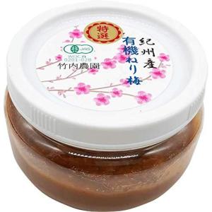 竹内農園 紀州南高梅 昔ながらのすっぱい梅干し 有機練り梅300g