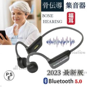 2023最新 骨伝導 集音器 ヘッドホン ワイヤレス イヤホン ボーンヘッドフォン Bluetooth 5.0 集音機 USB充電 ふくみみ 骨 伝導 防水 軽量 ノイズ