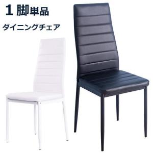 ダイニングチェア 黒/白 椅子 イス 北欧 ハイバック 食卓椅子 レザー シングル チェア レトロ HBHの商品画像