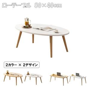 ローテーブル テーブル リビングテーブル 幅80cm おしゃれ センターテーブル 一人暮らし 机 デスク コンパクト ミニテーブル 在宅ワーク 食事 勉強 LB-307