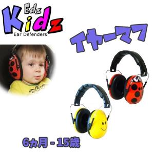 キッズ ベビー イヤーマフ 子供 防音 遮音 騒音 保護 聴覚過敏 自閉症 スペクトラム イギリスブランド Edz Kidz てんとう虫 スマイル 着せ替え バッグ付き