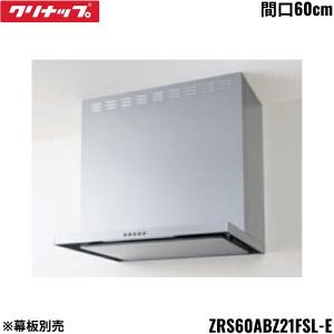 クリナップ ZRS60ABZ21FSR-E CLEANUP フラットスリムレンジフード