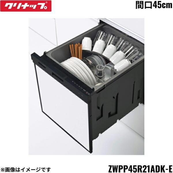 ZWPP45R21ADK-E クリナップ CLEANUP フルオープン食器洗い乾燥機 間口45cm ...