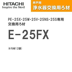 [ゾロ目クーポン対象ストア]E-25FX 日立ポンプ HITACHI 井戸用浄水器 交換用ろ材 ろ材2袋 送料無料｜all-kakudai