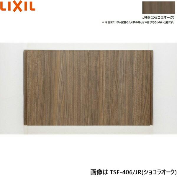 TSF-406/JR リクシル LIXIL/INAX アッパーキャビネット ショコラオーク 奥行27...