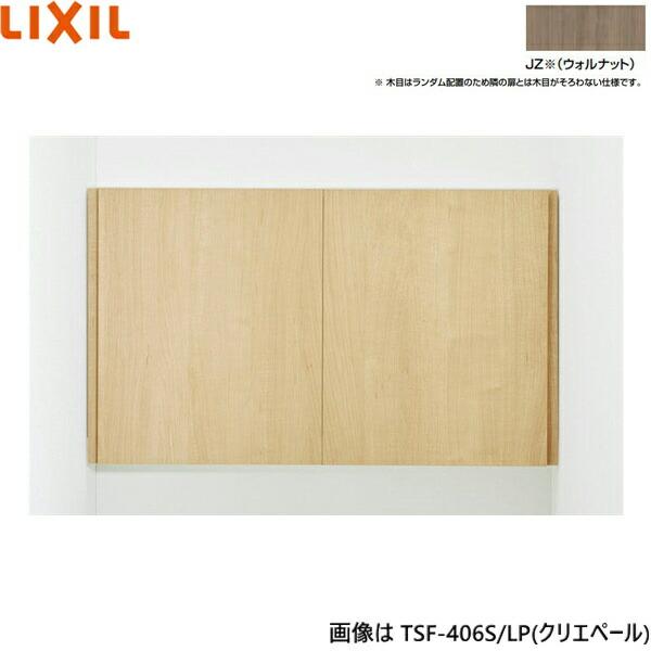 TSF-406S/JZ リクシル LIXIL/INAX アッパーキャビネット ウォルナット 奥行17...