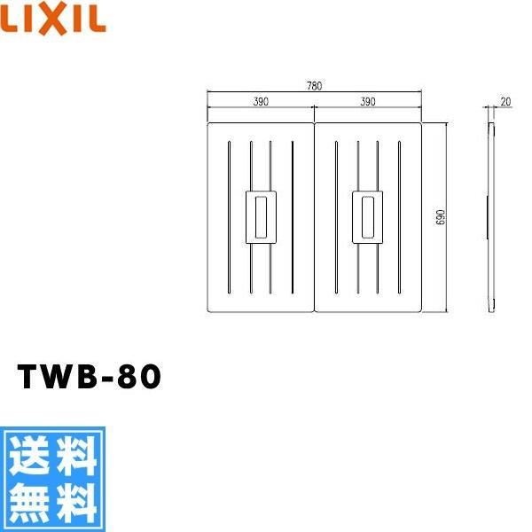 TWB-80 リクシル LIXIL/INAX 風呂フタ(2枚1組) 送料無料