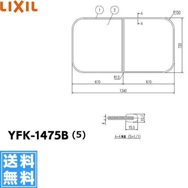 YFK-1475B(5) リクシル LIXIL/INAX 風呂フタ(2枚1組) 送料無料