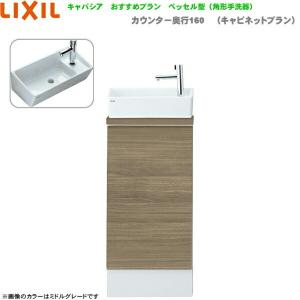 YN-AKRAAAXXHEX リクシル LIXIL/INAX トイレ手洗い キャパシア 奥行160mm 右仕様 床排水 送料無料｜all-kakudai