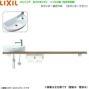 YN-ALRECXKXHGX リクシル LIXIL/INAX トイレ手洗い キャパシア 奥行160mm 右仕様 壁給水・壁排水 送料無料｜all-kakudai