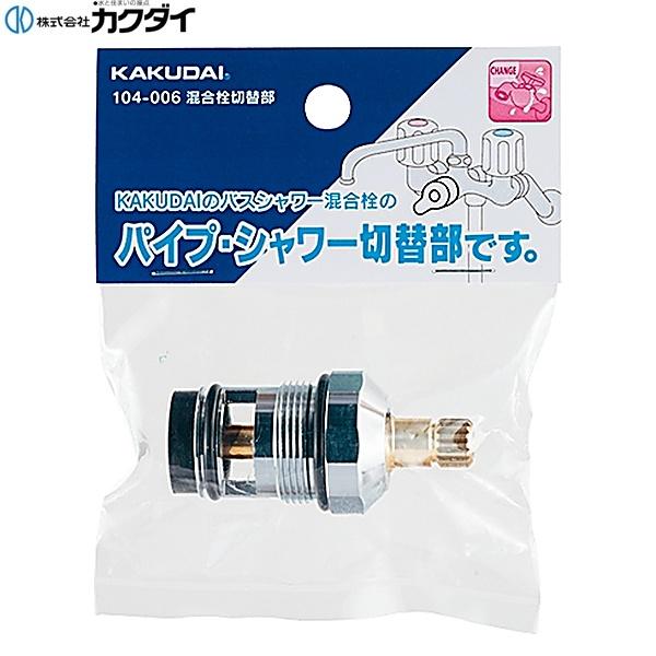 104-006 カクダイ KAKUDAI 混合栓切替部 送料無料