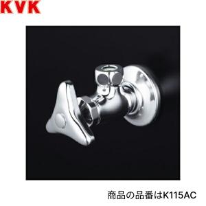 KVK 【K115C】 《KJK》 送り座付アングル形止水栓 （袋ナット無・固定