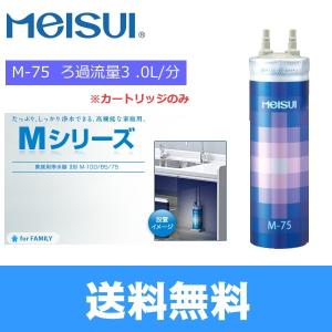 M-75 メイスイ Meisui 家庭用浄水器2型Mシリーズ交換用カートリッジ 送料無料｜all-kakudai