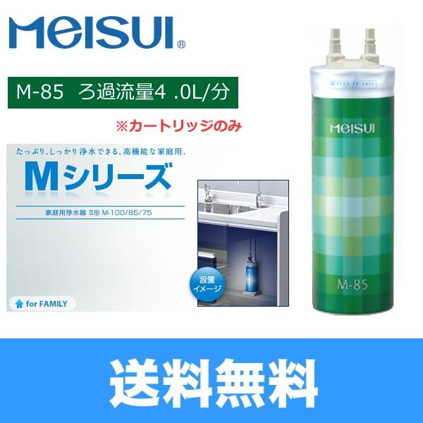 M-85 メイスイ Meisui 家庭用浄水器2型Mシリーズ交換用カートリッジ 送料無料