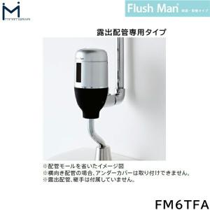 FM6TF2-S ミナミサワ MINAMISAWA FlushManフラッシュマン 新設・取替タイプ 露出配管専用タイプ・電池タイプ 送料無料｜all-kakudai