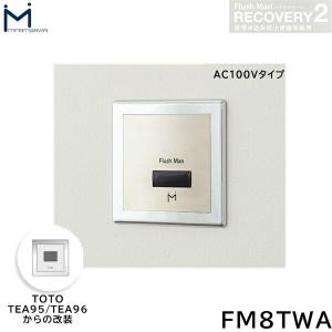 FM8TWA ミナミサワ MINAMISAWA フラッシュマンリカバリー RECOVERY2 壁埋め込み式小便器改装用 TOTO製TEA95/TEA96用 AC100Vタイプ用 送料無料｜all-kakudai