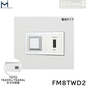 FM8TWD2 ミナミサワ MINAMISAWA フラッシュマンリカバリー RECOVERY2 壁埋め込み式小便器改装用 TOTO製TEA95L/TEA96L用 電池タイプ用 送料無料｜all-kakudai