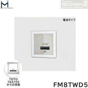 FM8TWD5 ミナミサワ MINAMISAWA フラッシュマンリカバリー RECOVERY2 壁埋め込み式小便器改装用 TOTO製TEA150 電池タイプ用 送料無料｜all-kakudai