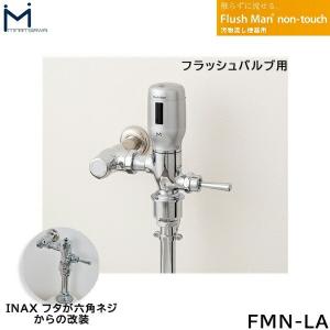 FMN-LA ミナミサワ MINAMISAWA 汚物流し便器用 FlushMan non-touchフラッシュマンノンタッチ フラッシュバルブ用 送料無料｜all-kakudai