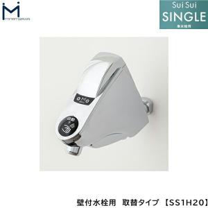 自動水栓 センサー水栓 立水栓用 取替タイプ SS1VBN ミナミサワ SuiSui