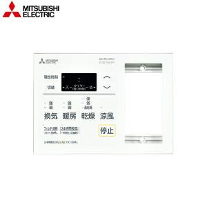 三菱電機（MITSUBISHI ELECTRIC） 浴室換気乾燥暖房機 専用リモコン