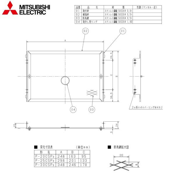 P-20CSP3 三菱電機 MITSUBISHI ウェザーカバー用防鳥網 ステンレス製