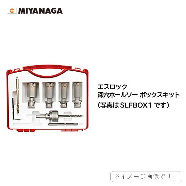 SLFBOX4R ミヤナガ MIYANAGA S-LOCK 深穴ホールソーBOXキット4R 送料無料