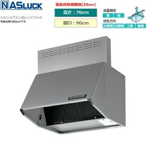 レンジフード　未使用　ナスステンレス製 BDR3HL9016TNBK ナスラック NASLUCK シロッコファン式レンジフード