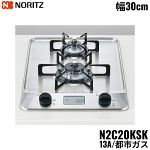 N2C20KSK/13A ノーリツ NORITZ ビルトインガスコンロ ステンレストップ グリルレス コンパクトタイプ 都市ガス 幅30cm 送料無料