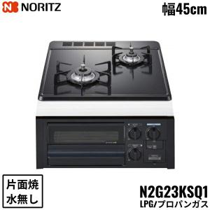 N2G23KSQ1/LPG ノーリツ NORITZ ビルトインガスコンロ ホーロートップ 水無し 片面焼 コンパクトタイプ プロパンガス 幅45cm 送料無料｜all-kakudai