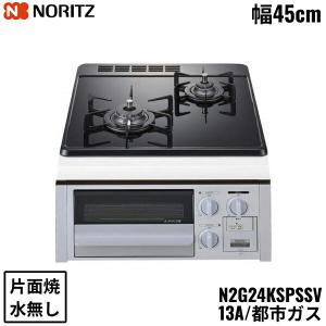 N2G24KSPSSV/13A ノーリツ NORITZ ビルトインガスコンロ ガラストップ 水無し 片面焼 コンパクトタイプ 都市ガス 幅45cm 送料無料｜all-kakudai