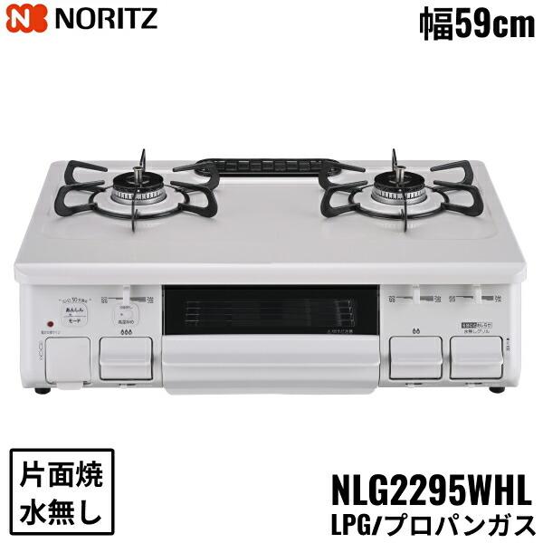 NLG2295WHL/LPG ノーリツ NORITZ テーブルコンロ ホーロートップ 水なし 片面焼...