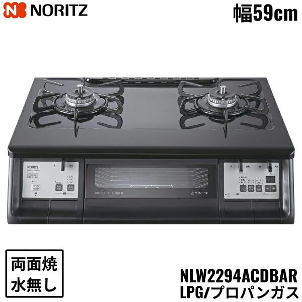 NLW2294ACDBAR/LPG ノーリツ NORITZ テーブルコンロ ホーロートップ 水なし ...