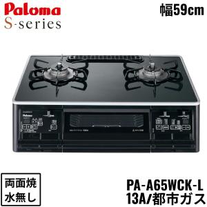 PA-A65WCK-L/13A パロマ Paloma テーブルコンロ S-series エスシリーズ ハイパーガラスコートトップ 幅59cm 都市ガス 水なし両面焼 左強火力 送料無料｜all-kakudai