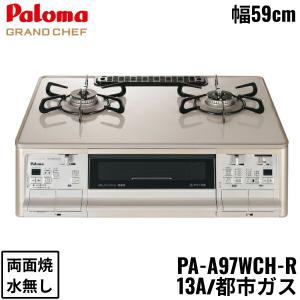 PA-A97WCH-R/13A パロマ Paloma テーブルコンロ グランドシェフプレミアム ハイパーガラスコートトップ 幅59cm 都市ガス 水なし両面焼 右強火力 送料無料｜all-kakudai