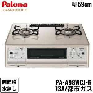 PA-A98WCJ-R/13A パロマ Paloma テーブルコンロ グランドシェフプレミアム ハイパーガラスコートトップ 幅59cm 都市ガス 水なし両面焼 右強火力の商品画像