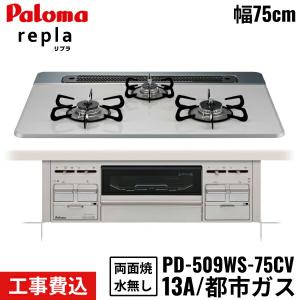 PD-509WS-75CV/13A パロマ Paloma ビルトインコンロ repla リプラ 75cm 都市ガス 水なし両面焼 取替標準工事費込 送料無料