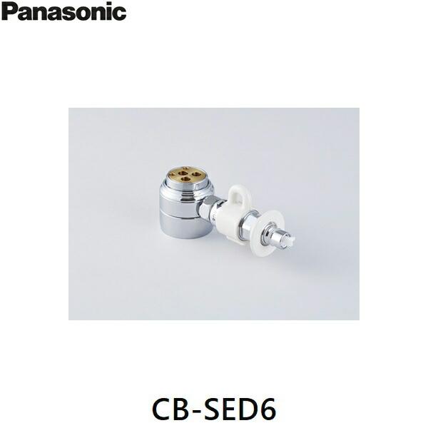 CB-SED6 パナソニック 分岐水栓 送料無料 Panasonic